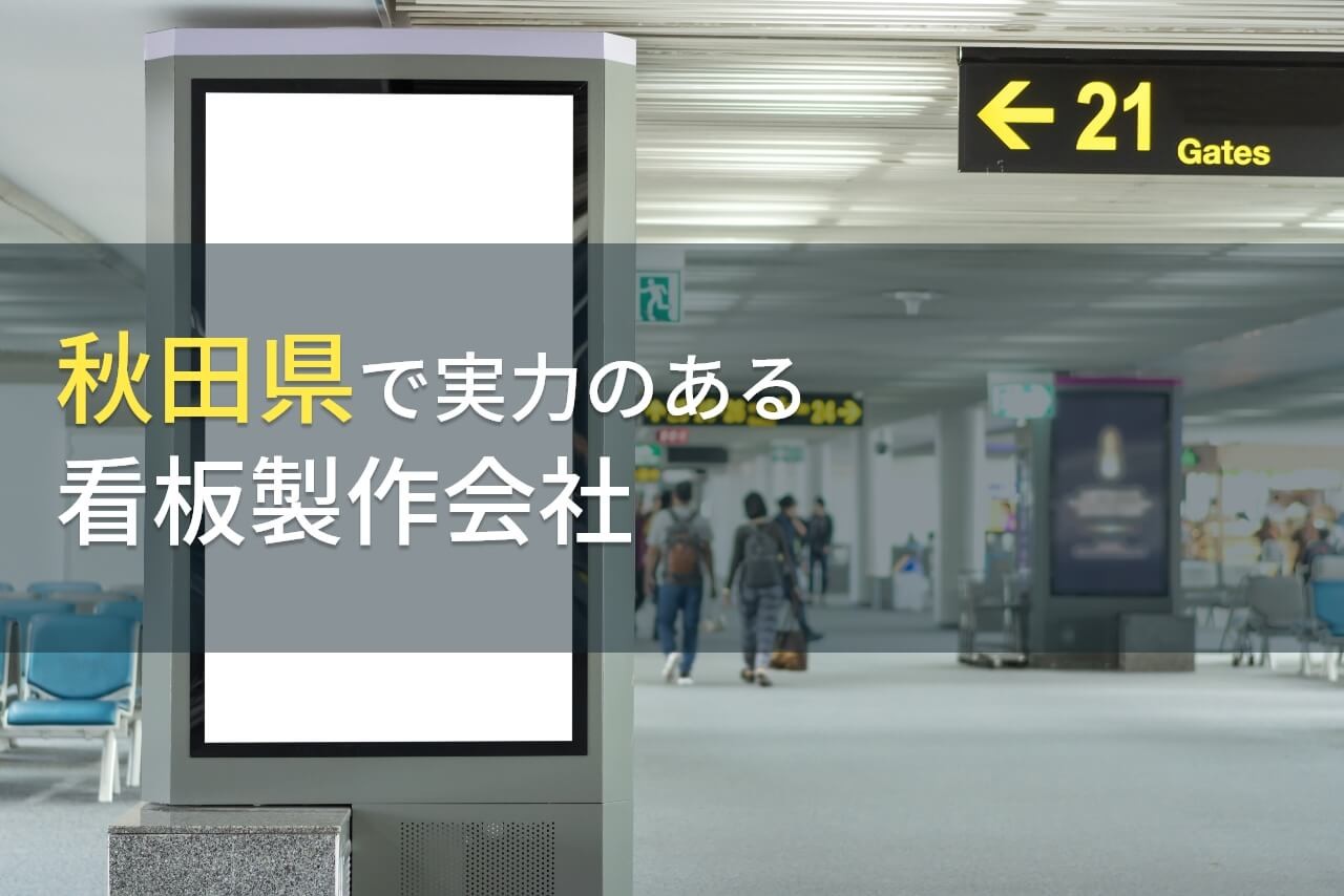 秋田県のおすすめ看板製作会社4選【2025年最新版】