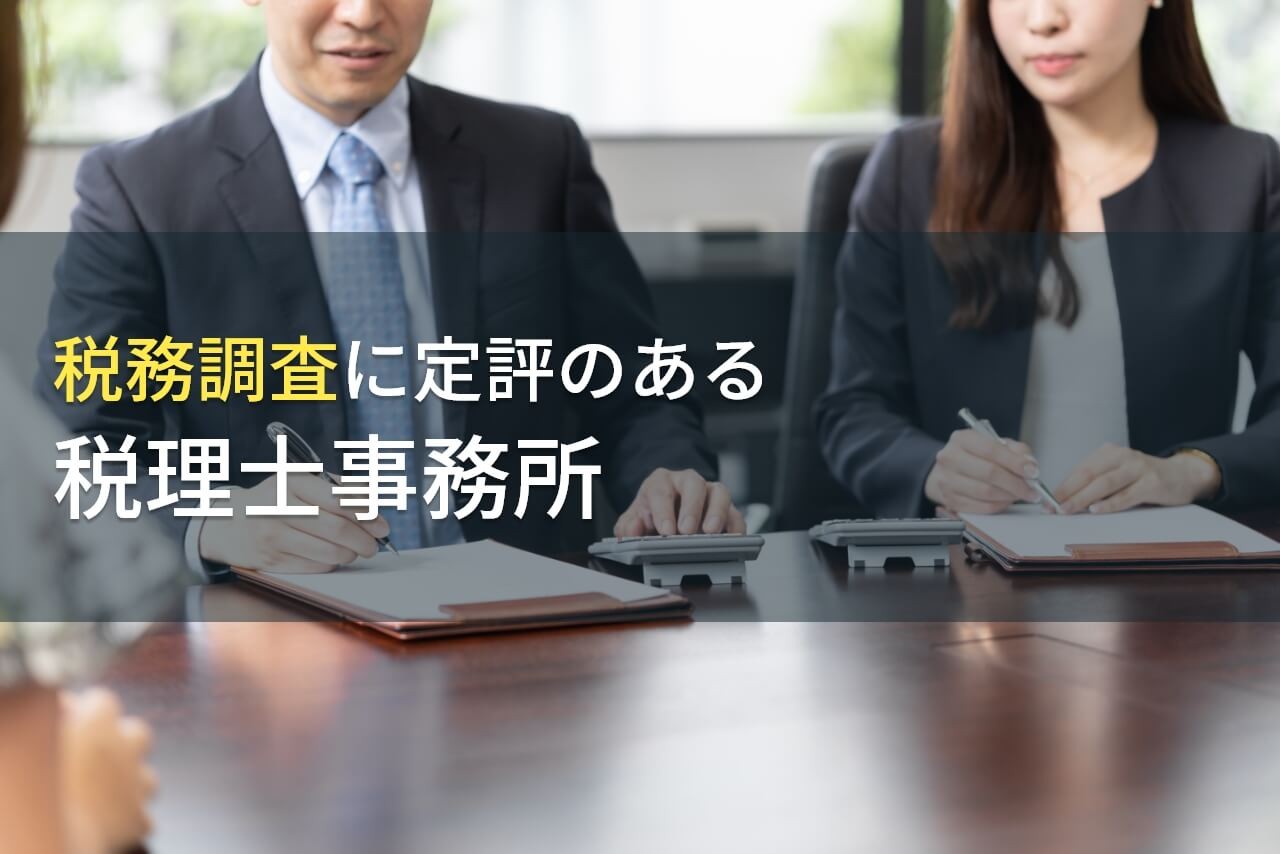 【2025年最新版】税務調査に強い！
おすすめ税理士事務所6選
