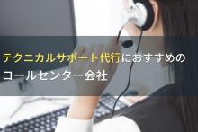 テクニカルサポート代行会社おすすめ5選｜発注者の実体験アンケート評価も掲載【2026年最新版】