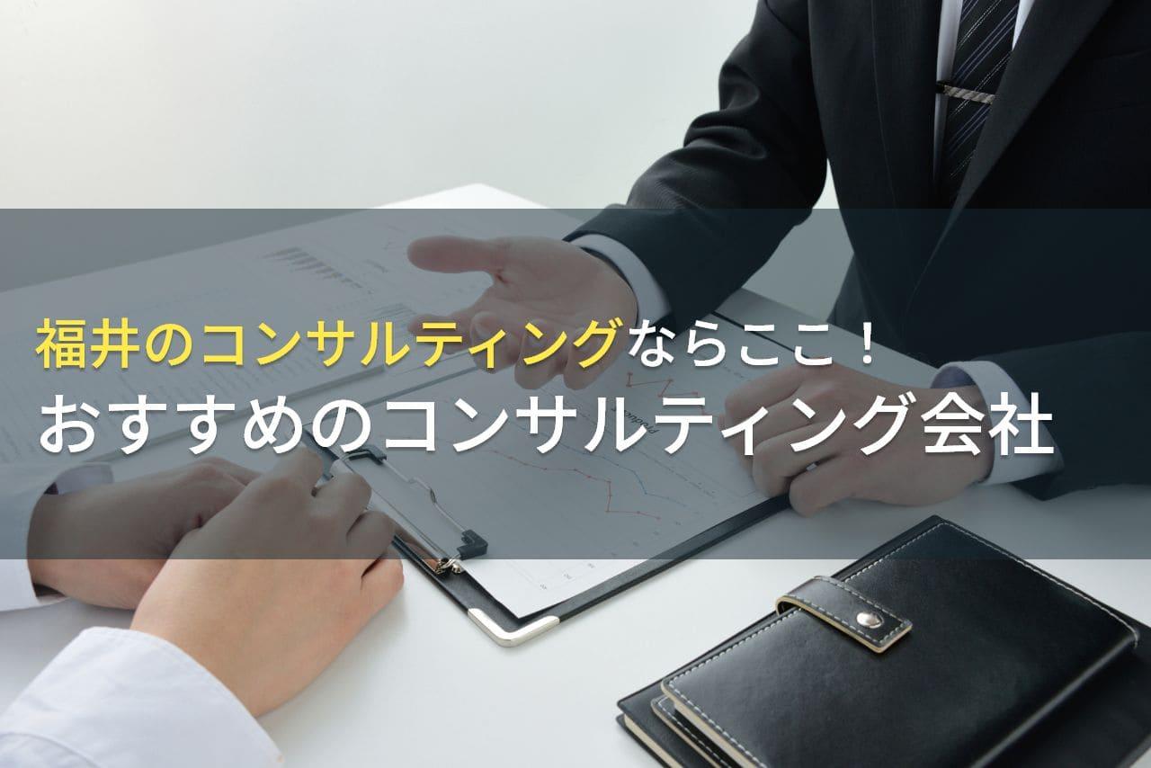 福井のコンサルティングならここ！おすすめのコンサルティング会社4選【2026年最新版】