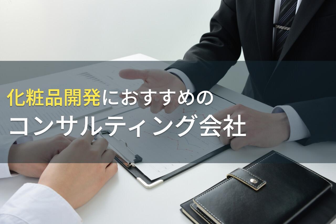 化粧品開発におすすめのコンサルティング会社6選【2026年最新版】