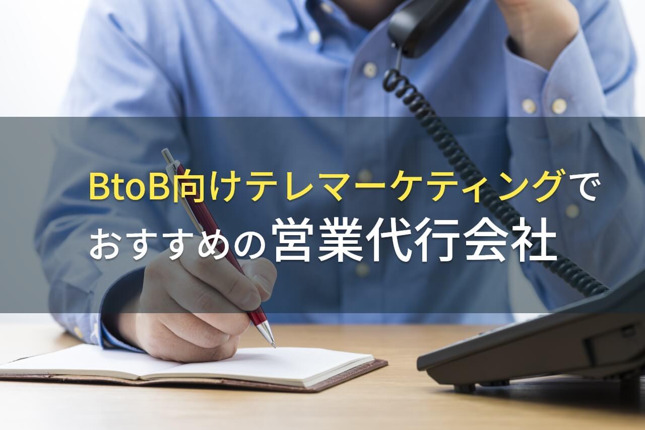 BtoB向けテレマーケティングでおすすめの営業代行会社5選！費用や選び方も解説【2026年最新版】