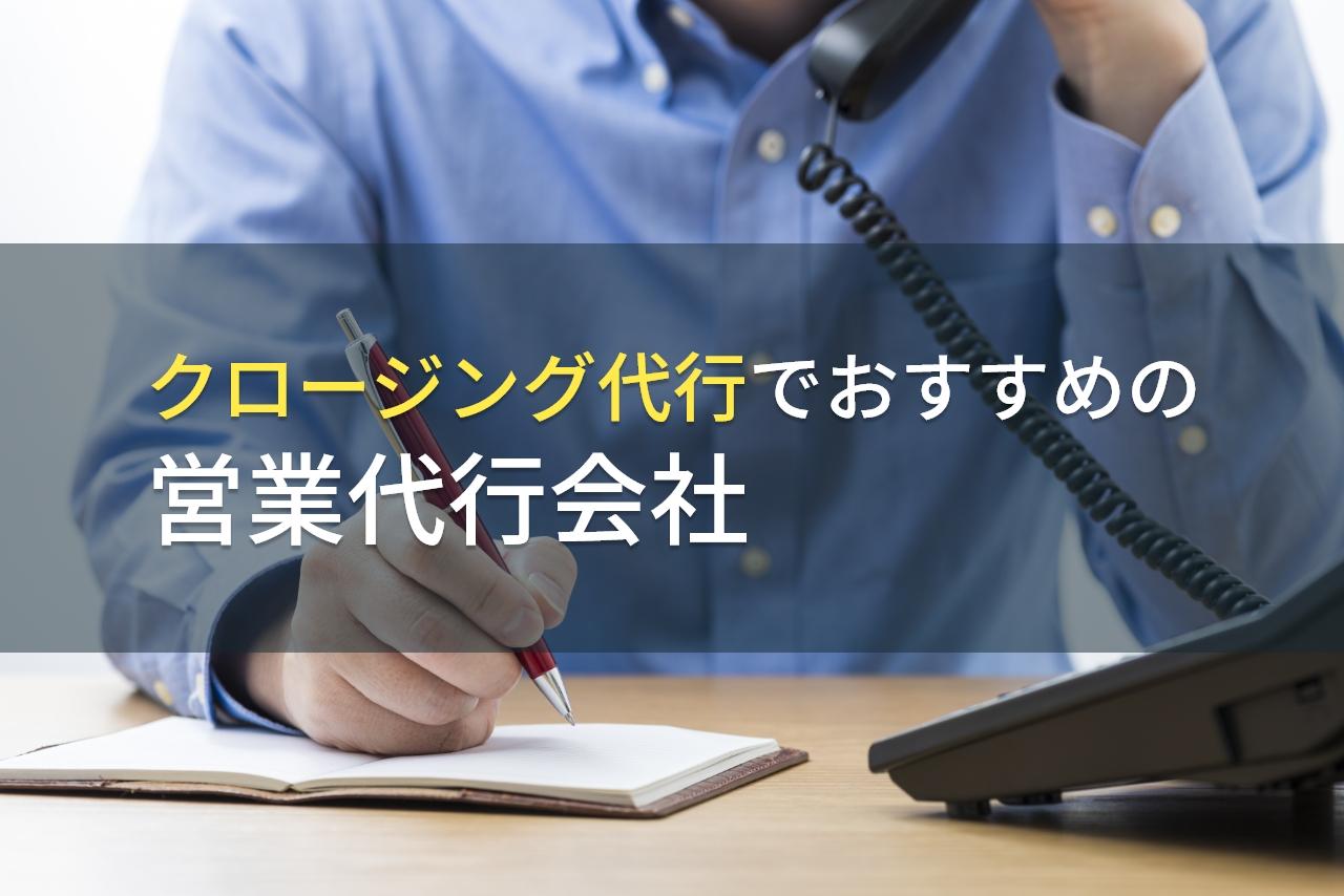 クロージング代行でおすすめの営業代行会社5選｜発注者の実体験アンケート評価も掲載【2026年最新】
