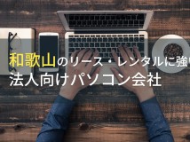 和歌山県のおすすめ法人向けパソコン会社4選【2024年最新版】