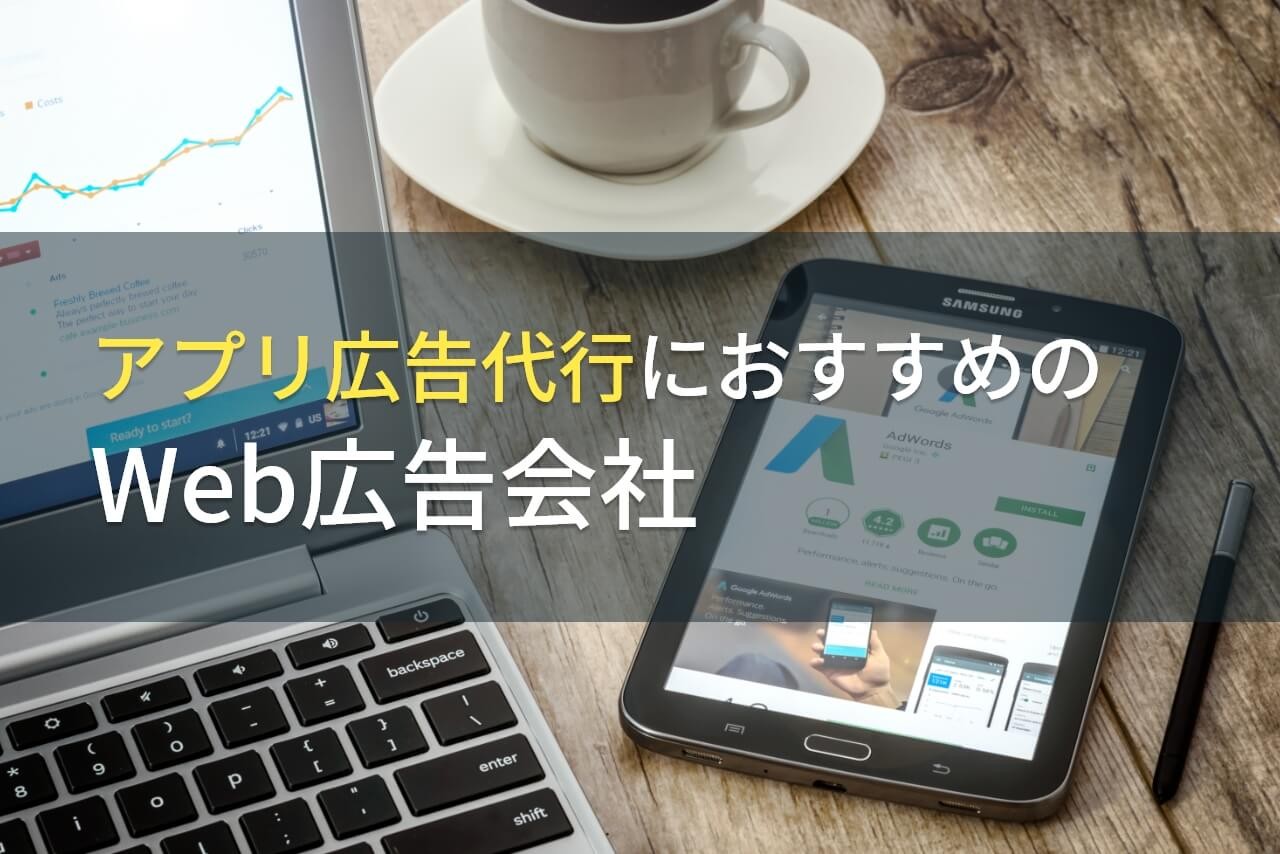 【2025年最新版】アプリ広告代行におすすめのWeb広告会社5選！費用や選び方も解説