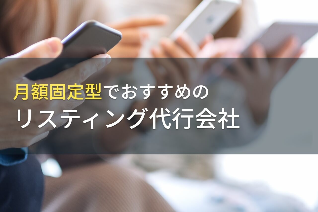 【2025年最新版】月額固定型のおすすめリスティング代行会社8選