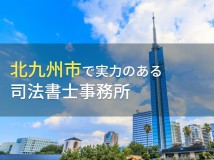 北九州市のおすすめ司法書士事務所7選【2024年最新版】