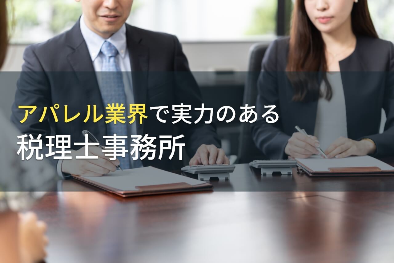 アパレル業界に強い！おすすめ税理士事務所8選【2024年最新版】