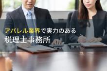 アパレル業界に強い！おすすめ税理士事務所7選【2026年最新版】