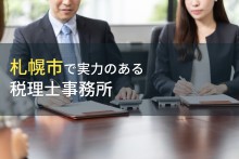 札幌市のおすすめ税理士事務所6選
受発注コンシェルジュのアイミツが厳選