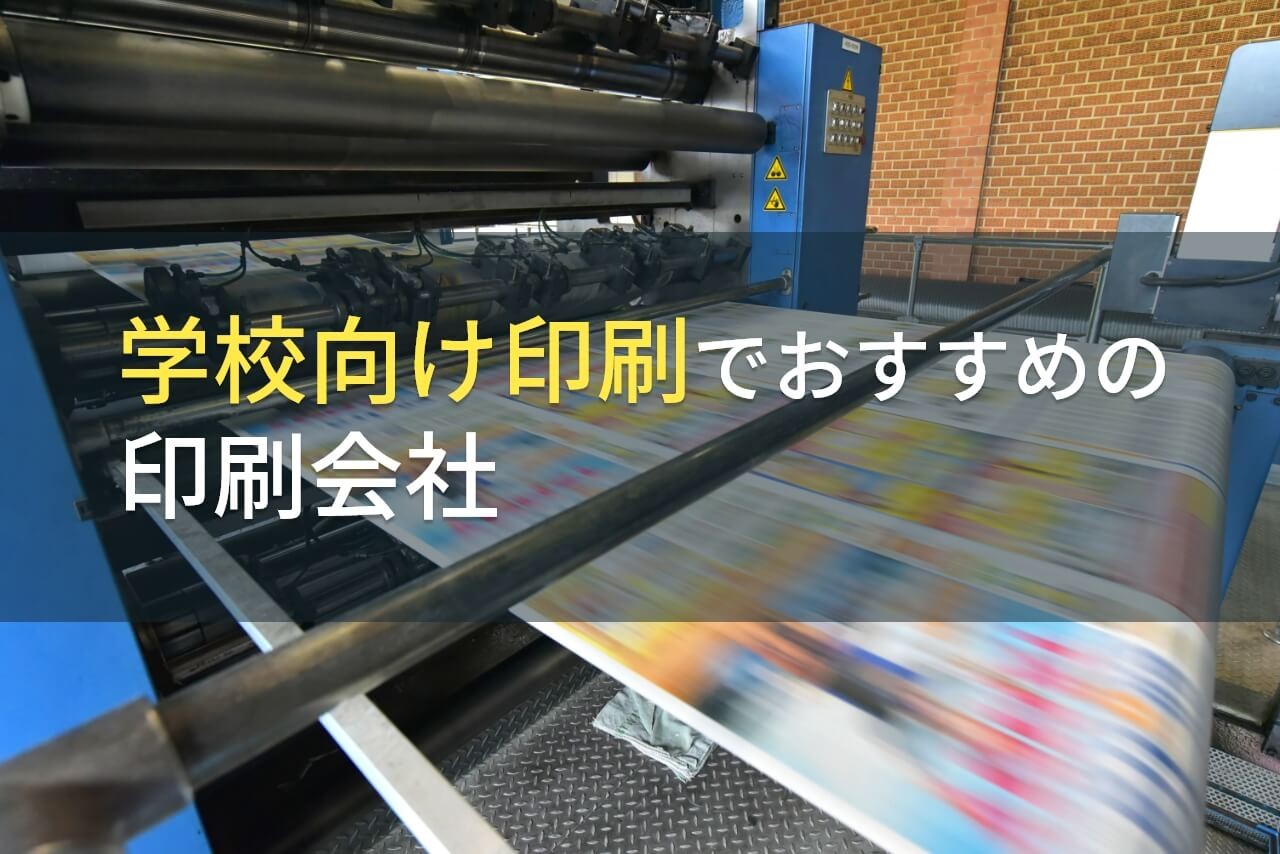 【2024年最新版】学校向け印刷におすすめの印刷会社10選