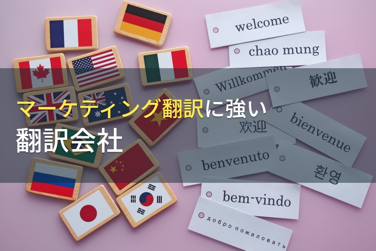 マーケティング翻訳でおすすめの翻訳会社10選【2024年最新版】