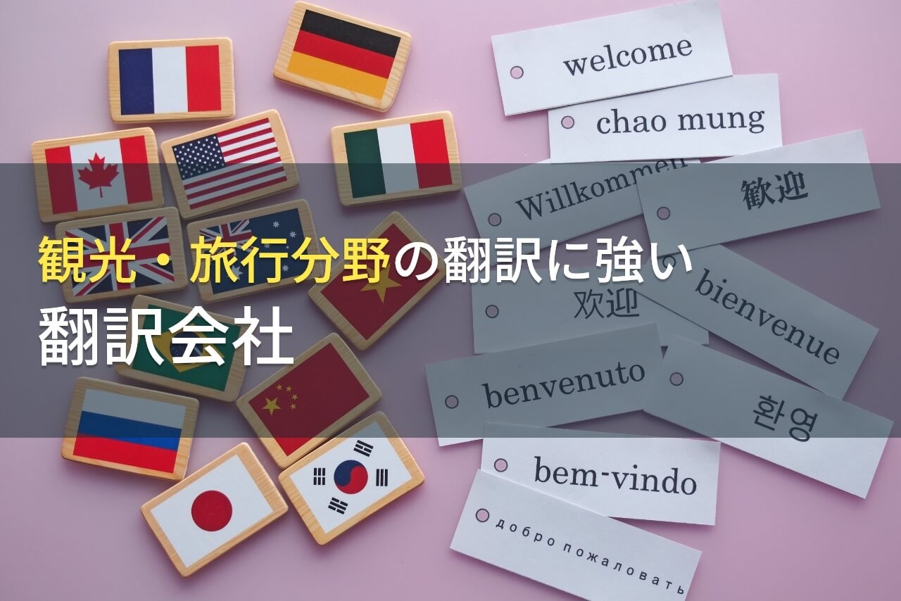 【2025年最新版】観光・旅行分野の翻訳でおすすめの翻訳会社9選