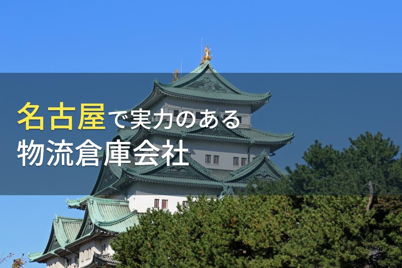 【2026年最新版】名古屋市のおすすめ物流倉庫会社7選