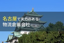 名古屋市のおすすめ物流倉庫会社7選【2023年最新版】