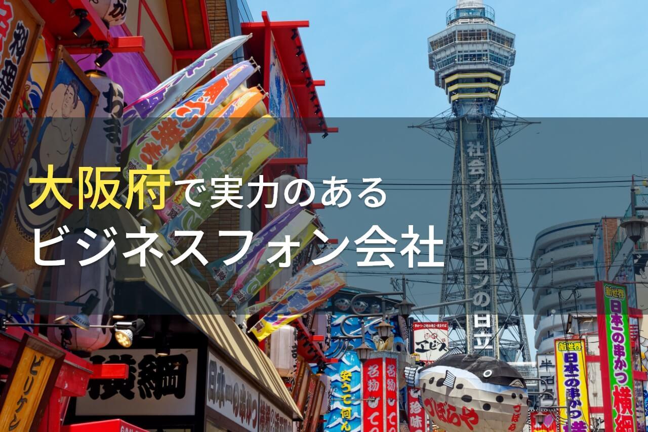 【2026年最新版】大阪府のおすすめビジネスフォン会社7選