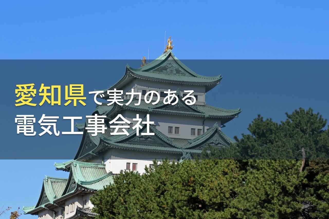 【2024年最新版】愛知県のおすすめ電気工事会社5選