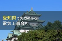 愛知県のおすすめ電気工事会社5選【2024年最新版】