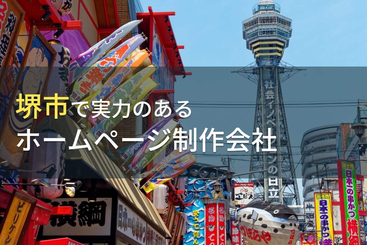 堺市のホームページ制作会社おすすめ9選！大阪の格安・実績豊富なWeb施策会社【2025年最新版】