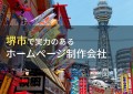 堺市のおすすめホームページ制作会社8選【2024年最新版】