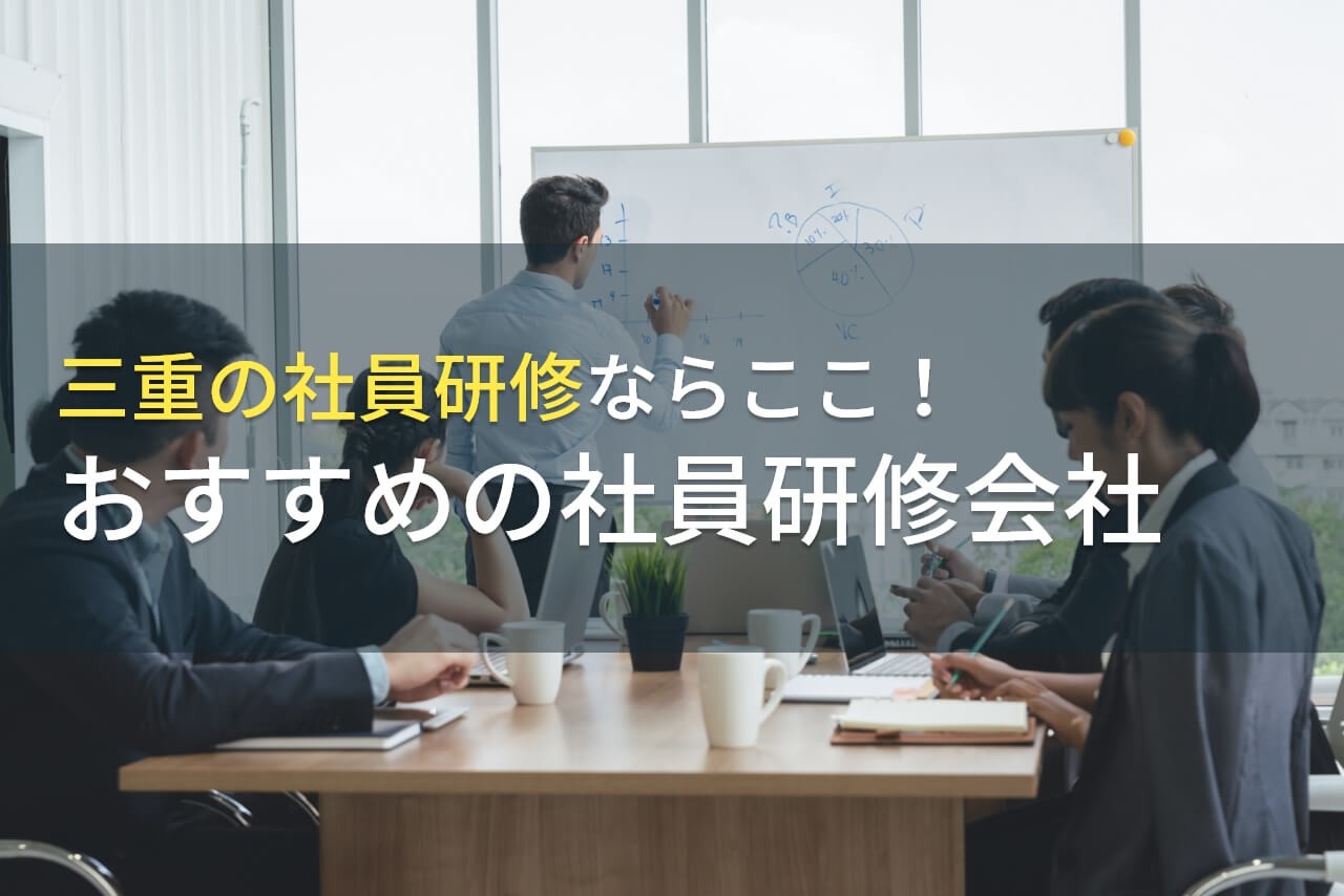 【2025年最新版】三重でおすすめの社員研修会社4選