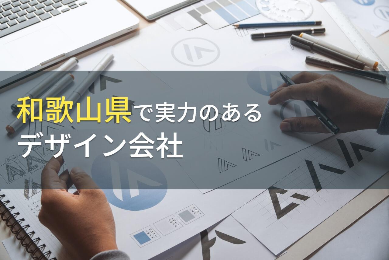 和歌山県のおすすめデザイン事務所9選【2026年最新版】