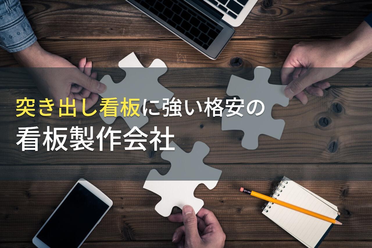 突出し看板でおすすめの格安看板製作会社7選【2026年最新版】