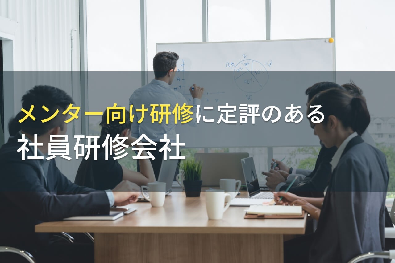 【2024年最新版】メンター研修でおすすめの社員研修会社9選