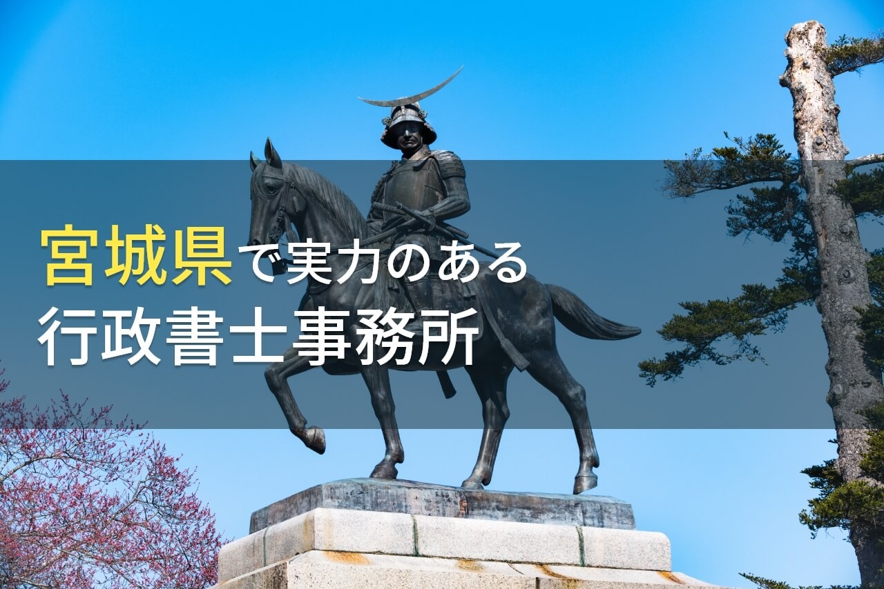 宮城県のおすすめ行政書士事務所7選【2025年最新版】