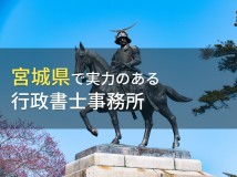宮城県のおすすめ行政書士事務所7選【2024年最新版】