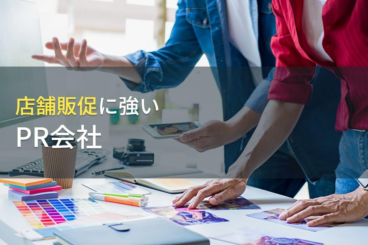 店舗販促におすすめのプロモーション会社10選【2026年最新版】