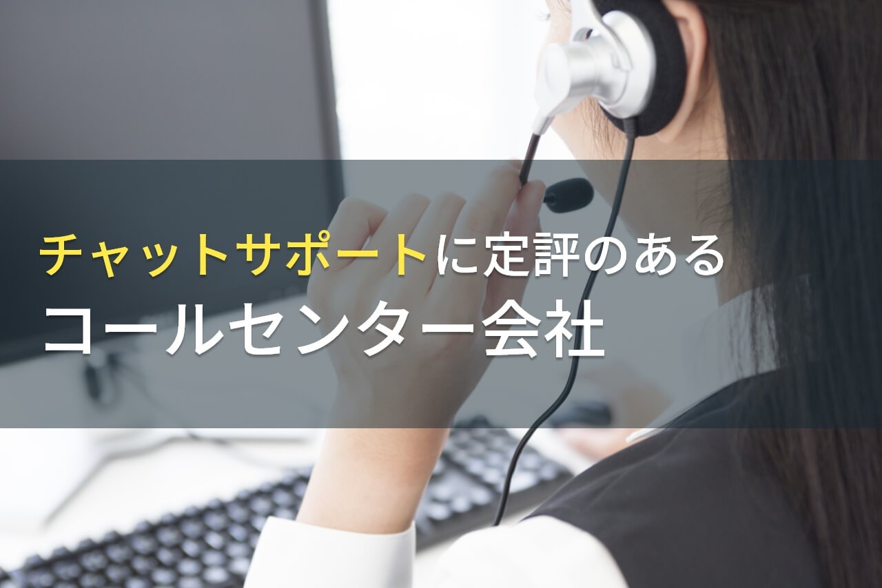 チャットサポートにおすすめなコールセンター会社7選【2024年最新版】