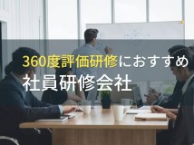 360度評価研修におすすめ社員研修会社5選【2024年最新版】