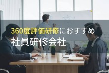 360度評価研修におすすめ社員研修会社5選【2023年最新版】