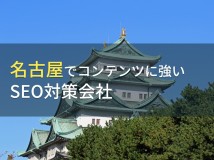名古屋のおすすめコンテンツマーケティング会社8選【2024年最新版】