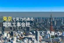 【2024年最新版】東京都のおすすめ電気工事会社8選