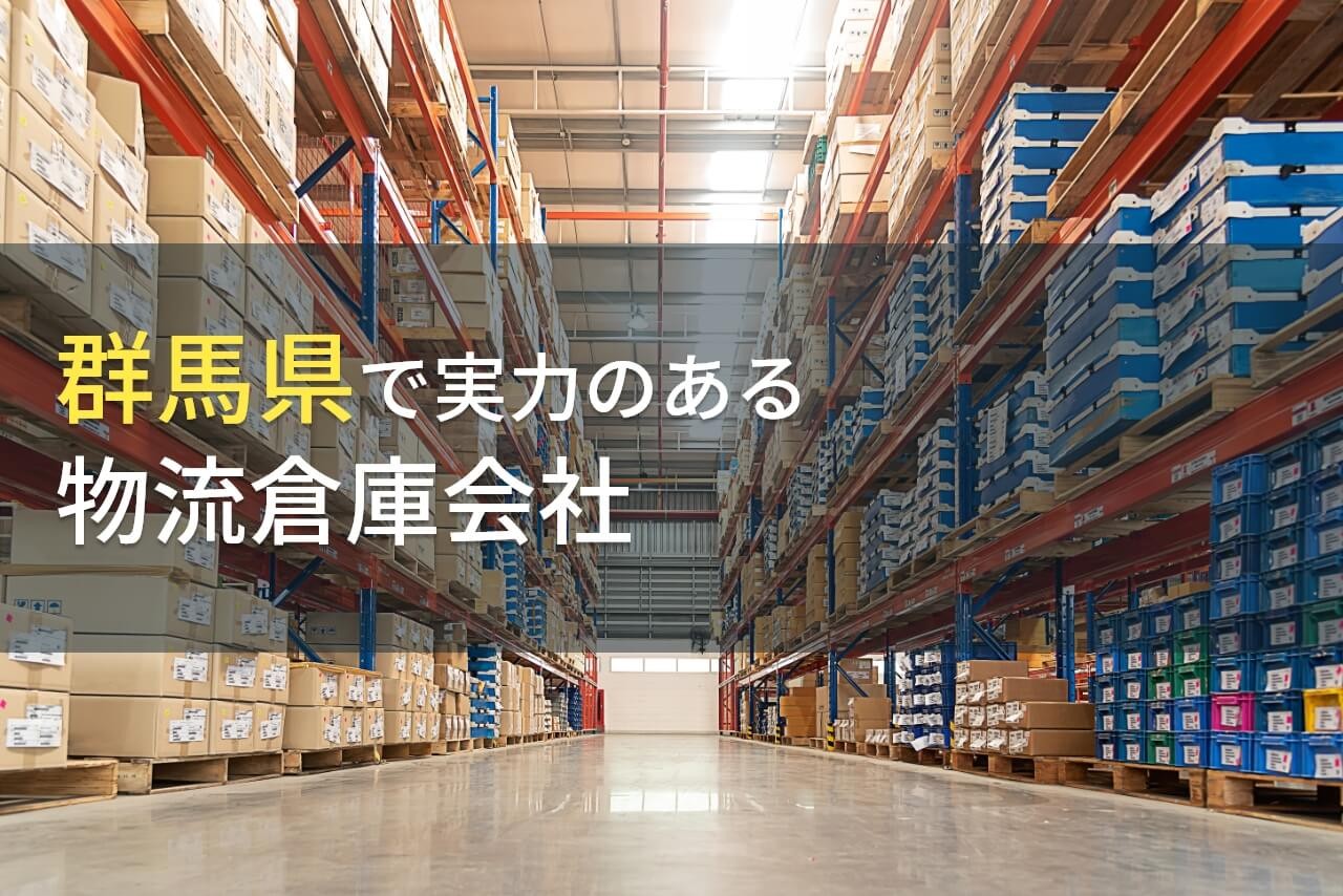 【2025年最新版】群馬県のおすすめ物流倉庫会社7選