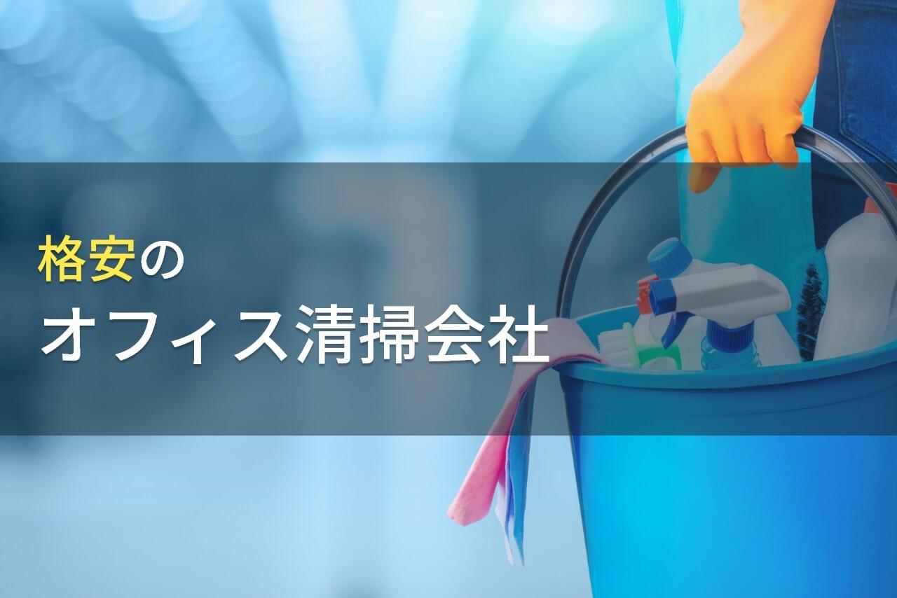 おすすめの格安オフィス清掃会社5選【2026年最新版】