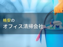 おすすめの格安オフィス清掃会社5選【2024年最新版】