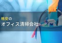 おすすめの格安オフィス清掃会社5選【2022年最新版】