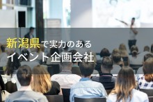 新潟県のおすすめイベント企画会社9選【2022年最新版】