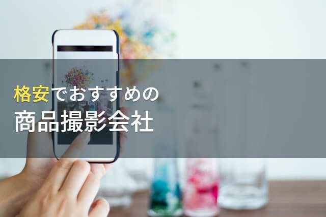 【2025年最新版】格安でおすすめの商品撮影会社5選！
