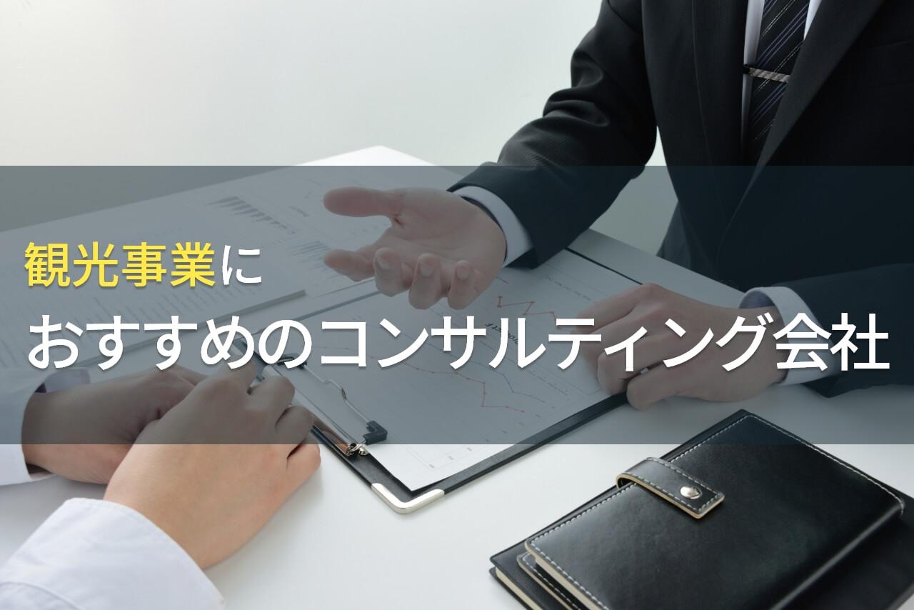 【2026年最新版】観光事業におすすめのコンサルティング会社4選