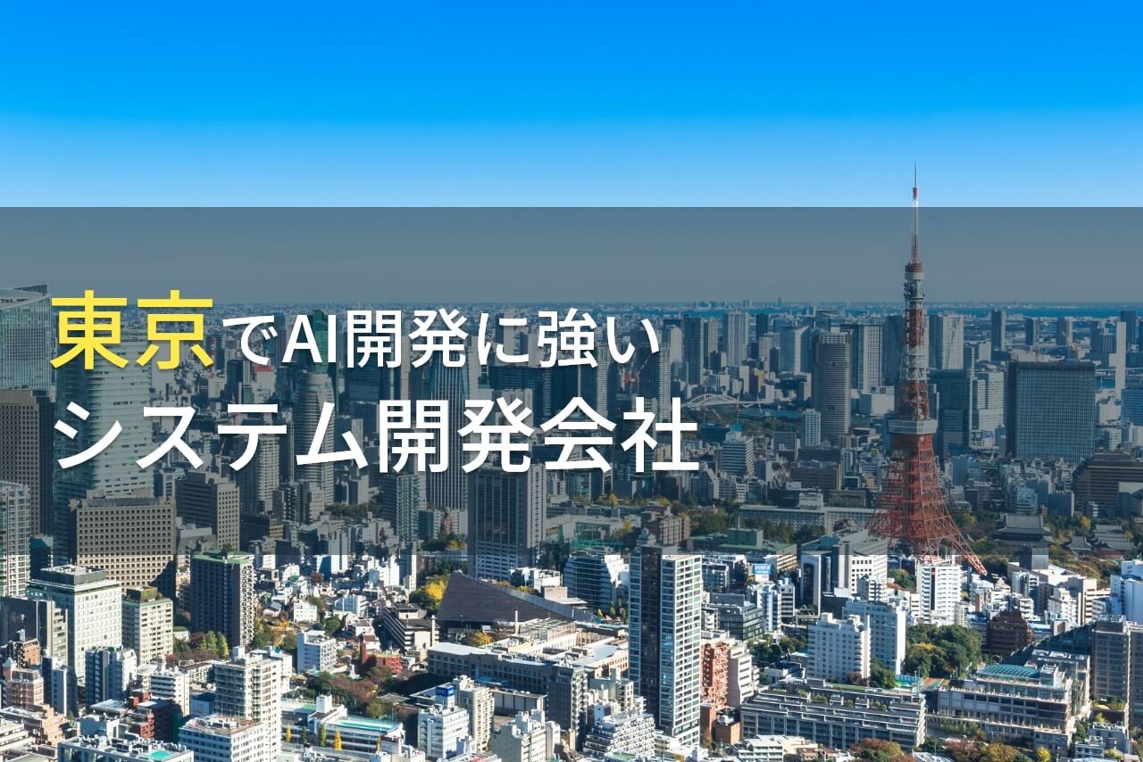 AI開発が得意な東京都のシステム開発会社10選【2025年最新版】