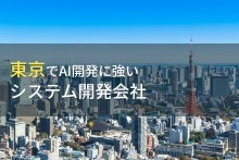 AI開発が得意な東京都のシステム開発会社10選【2024年最新版】