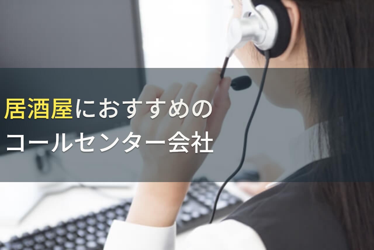 居酒屋におすすめのコールセンター会社5選！費用や選び方も解説【2025年最新版】
