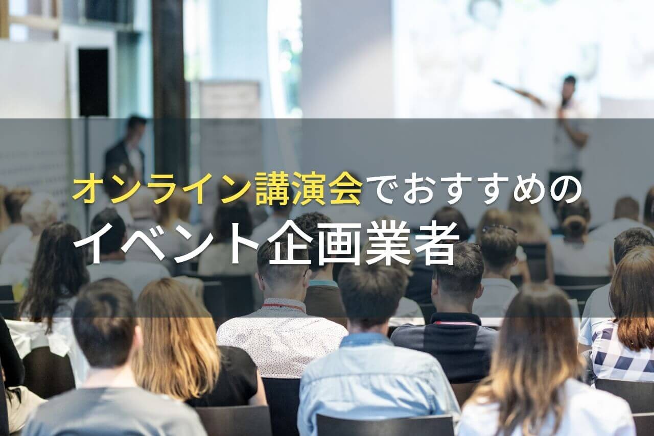 オンライン講演会でおすすめの業者は？イベント企画会社5選！費用や選び方も解説【2025年最新版】