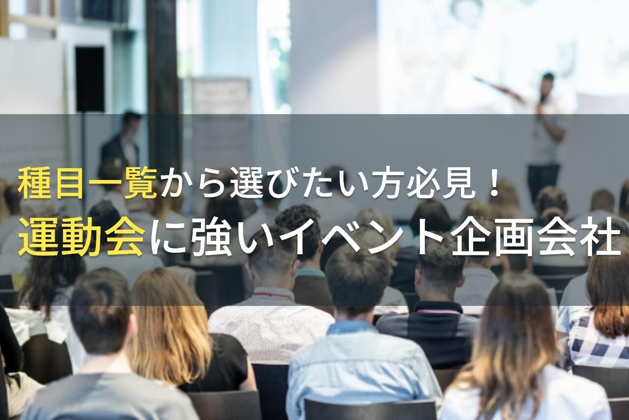 種目一覧から選びたい方必見！運動会に強いイベント企画会社5選！費用や選び方も解説【2026年最新版】