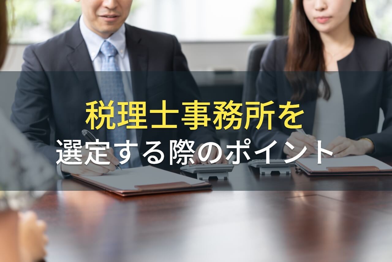 税理士事務所を選定する際のポイント【2024年最新版】