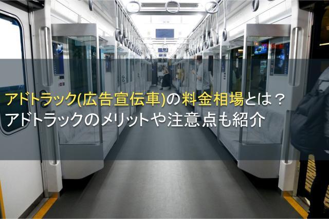 アドトラック(広告宣伝車)の料金相場とは？アドトラックのメリットや注意点も紹介【2026年最新版】